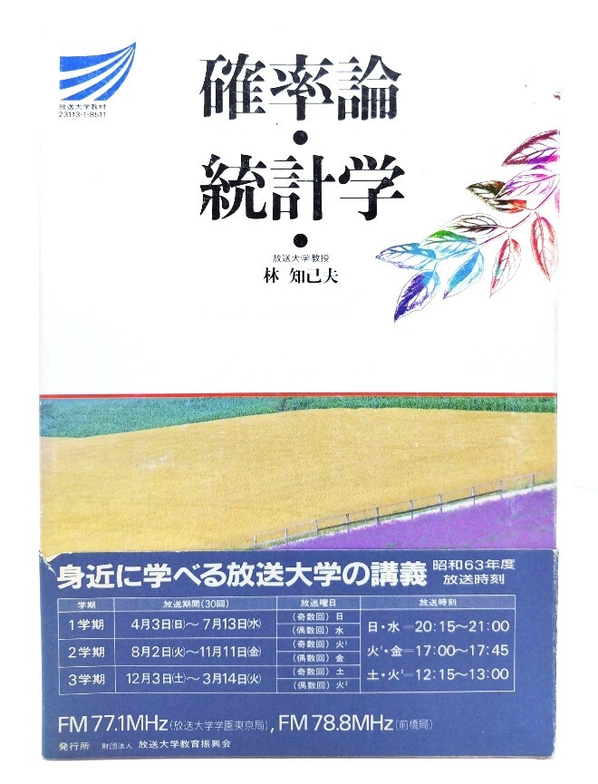 確率論・統計学 (放送大学教材) / 林知己夫 (著) /放送大学教育振興会拍卖