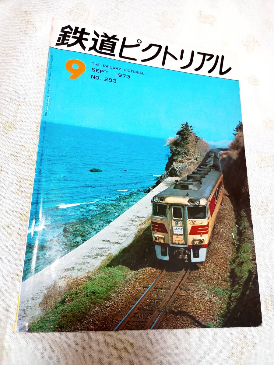 鉄道ピクトリアル No.283 1973年9月号拍卖