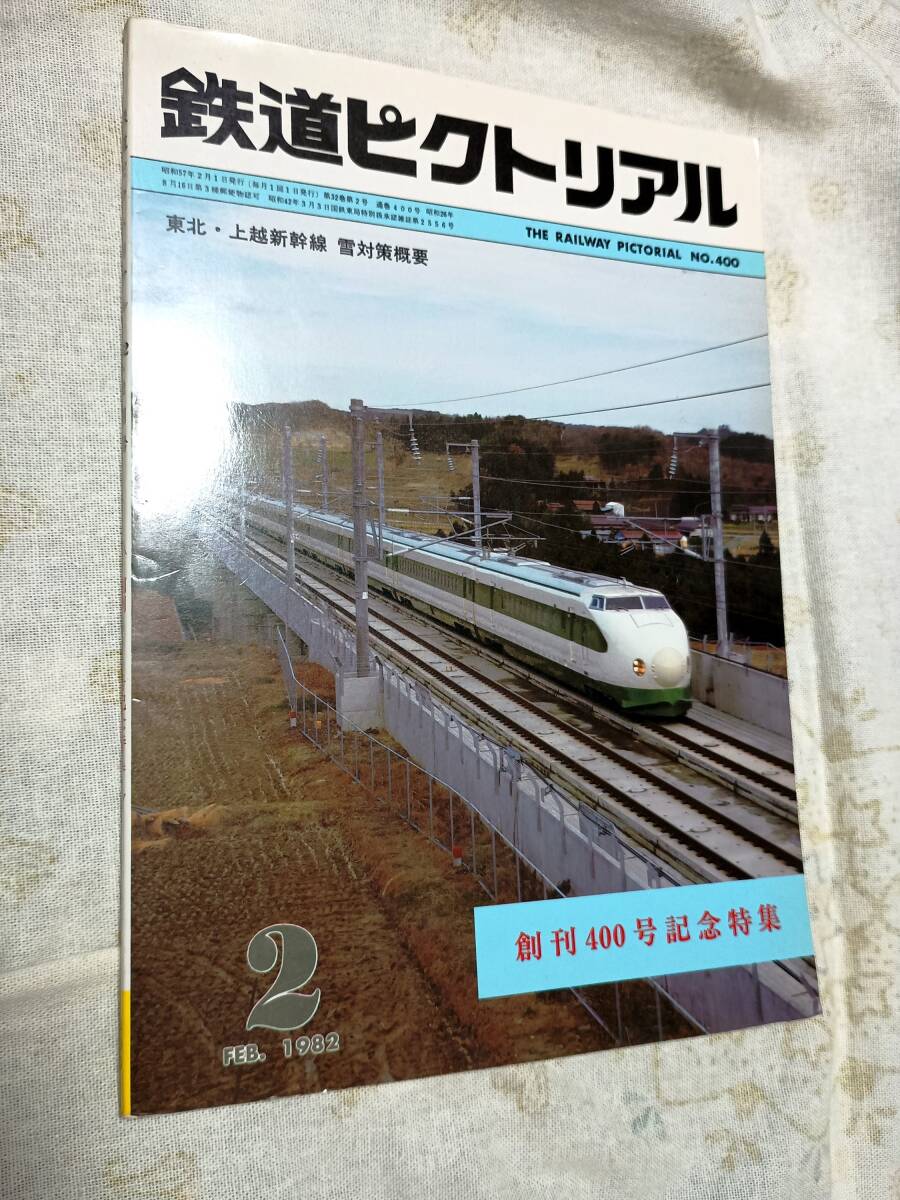 鉄道ピクトリアル No.400 1982年2月号拍卖