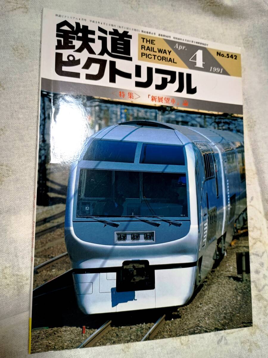鉄道ピクトリアル No.542 1991年4月号拍卖