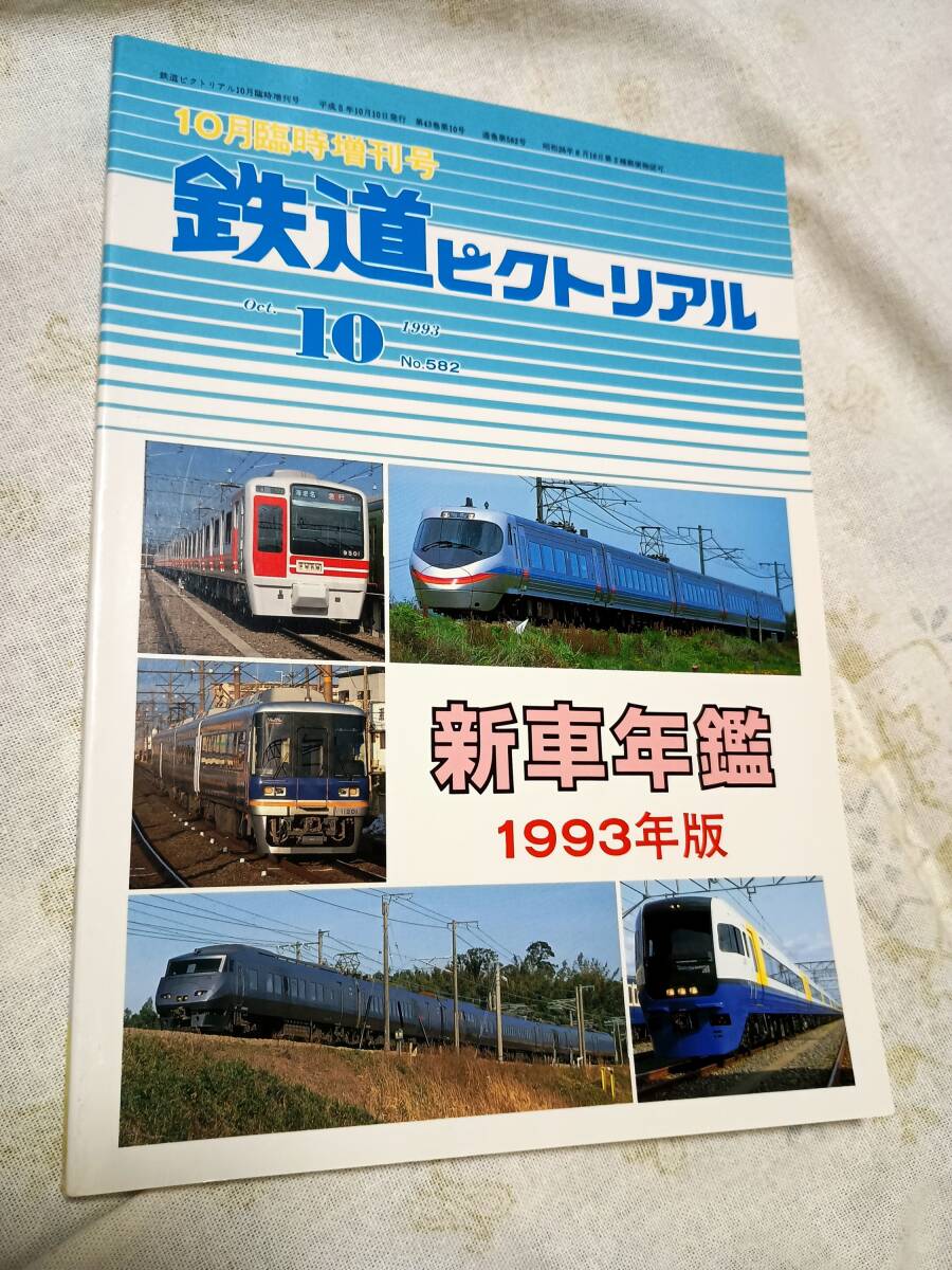 鉄道ピクトリアル No.582 1993年10月臨時増刊号 新車年鑑1993年版拍卖