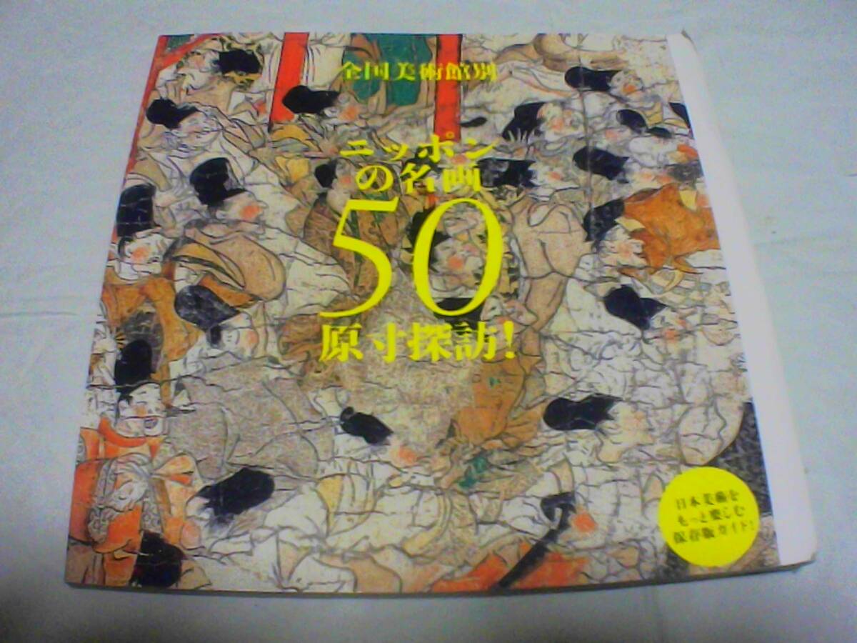 全国美術館別 ニッポンの名画50原寸探訪 発行:小学館拍卖