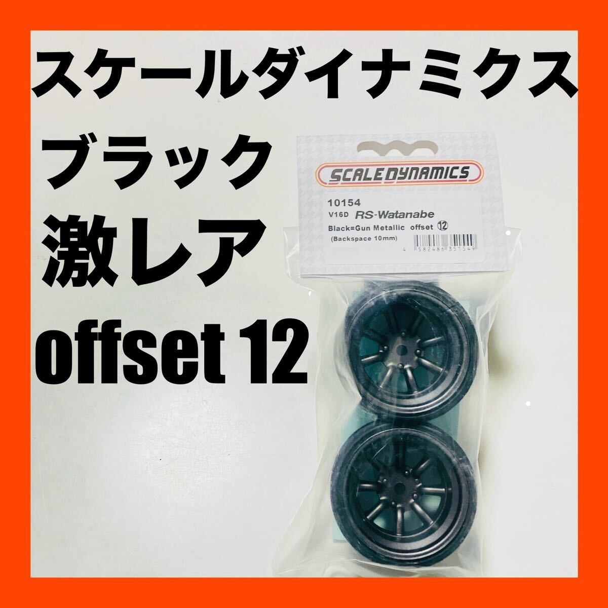 新品 スケールダイナミクス ワタナベホイール小径 ブラックoff set12拍卖