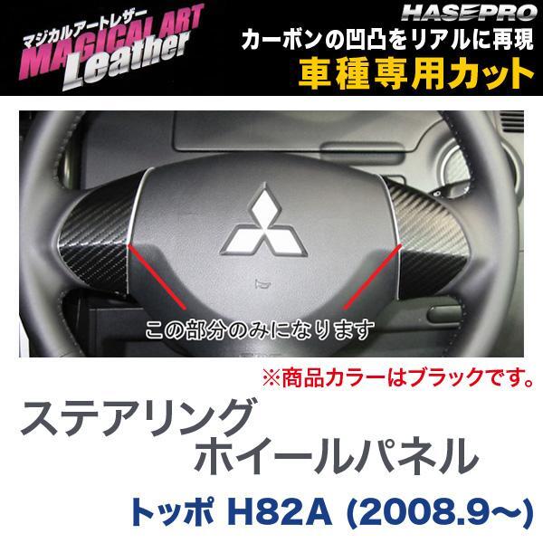 マジカルアートレザー ステアリングホイールパネル ブラック トッポ H82A (H20/9~)/HASEPRO/ハセプロ:LC-SWM1 ht拍卖