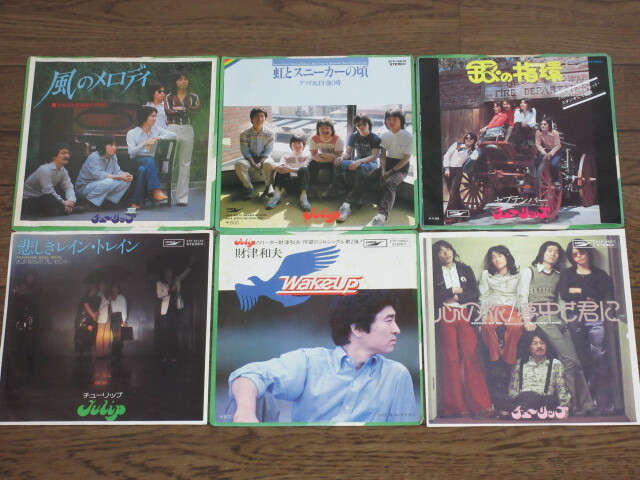 EP☆チューリップ/6枚(シングル盤)セット/心の旅 /風のメロディ/財津和夫=WAKE UP /虹とスニーカーの頃/銀の指環/悲しきレイン・トレイン拍卖