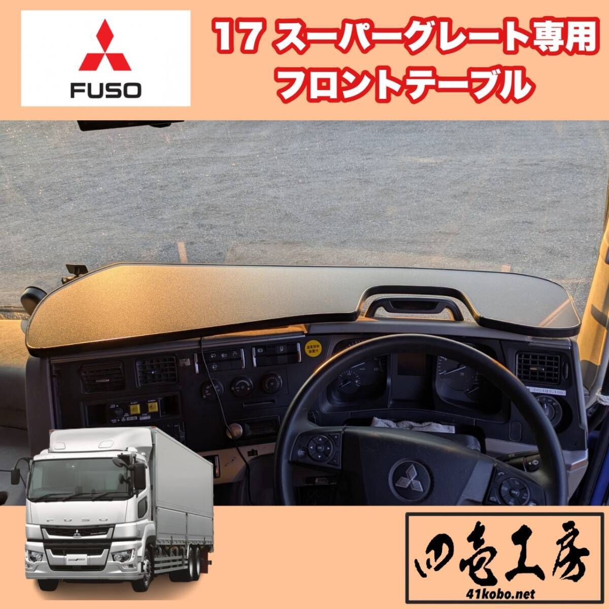 三菱 ふそう 17 スーパーグレート 専用 フロント テーブル フロントセンターテーブル,ダッシュマット・シフトノブ・ハンドルカバー拍卖