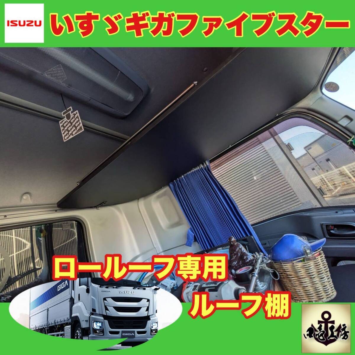 ギガ ファイブスター ロールーフ 専用設計 ルーフ棚【GIGA ファイブスターギガ マーカー ダッシュマット シフトノブ拍卖