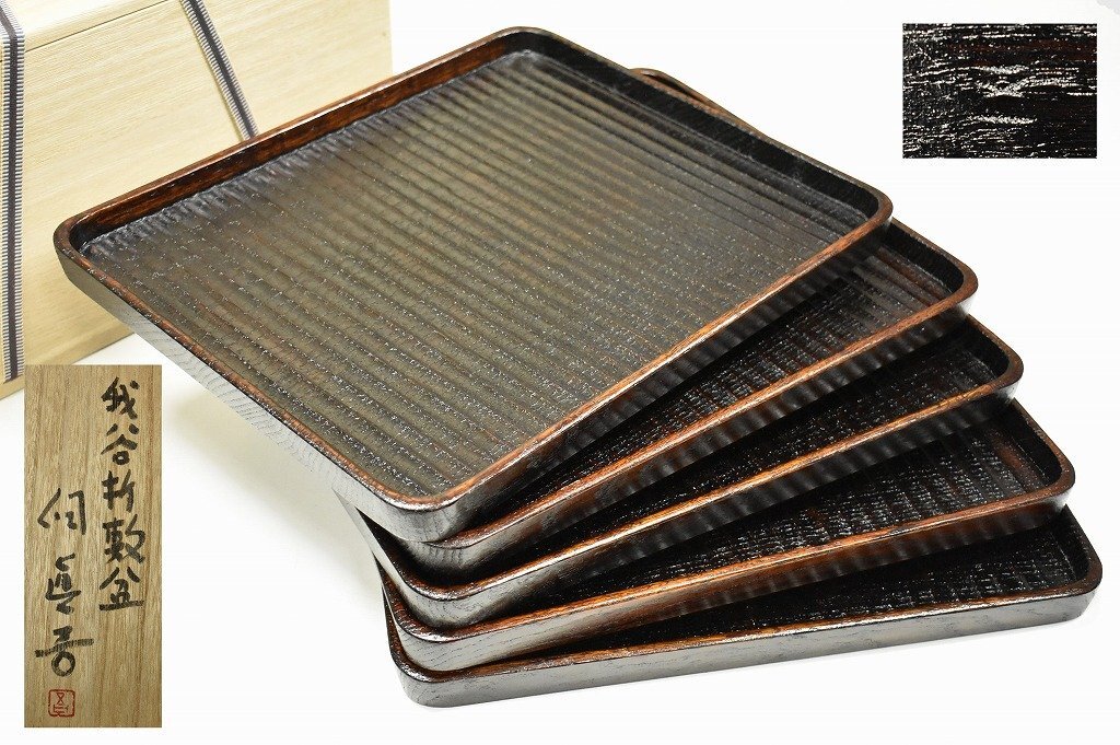 竜V67◆未使用品 入手困難 人気作家 佃眞吾 栗材 我谷折敷盆 我谷盆 刳り貫き盆 5枚組 共箱 木彫 拭漆 木工芸 現代作家拍卖