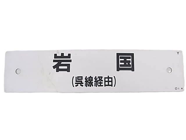 e13082 鉄道サボ 岩国-三原 山陽本線 呉線経由 行先板 両面 コレクション プラ製 ①拍卖