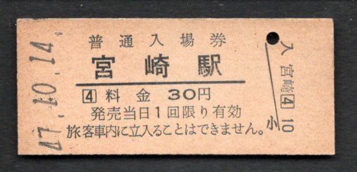(日豊本線)宮崎駅30円券拍卖
