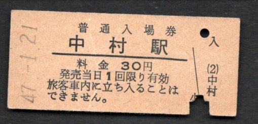 三セク化(中村線)中村駅30円券拍卖