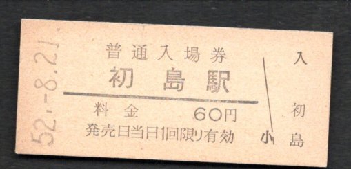 (紀勢本線)初島駅60円拍卖