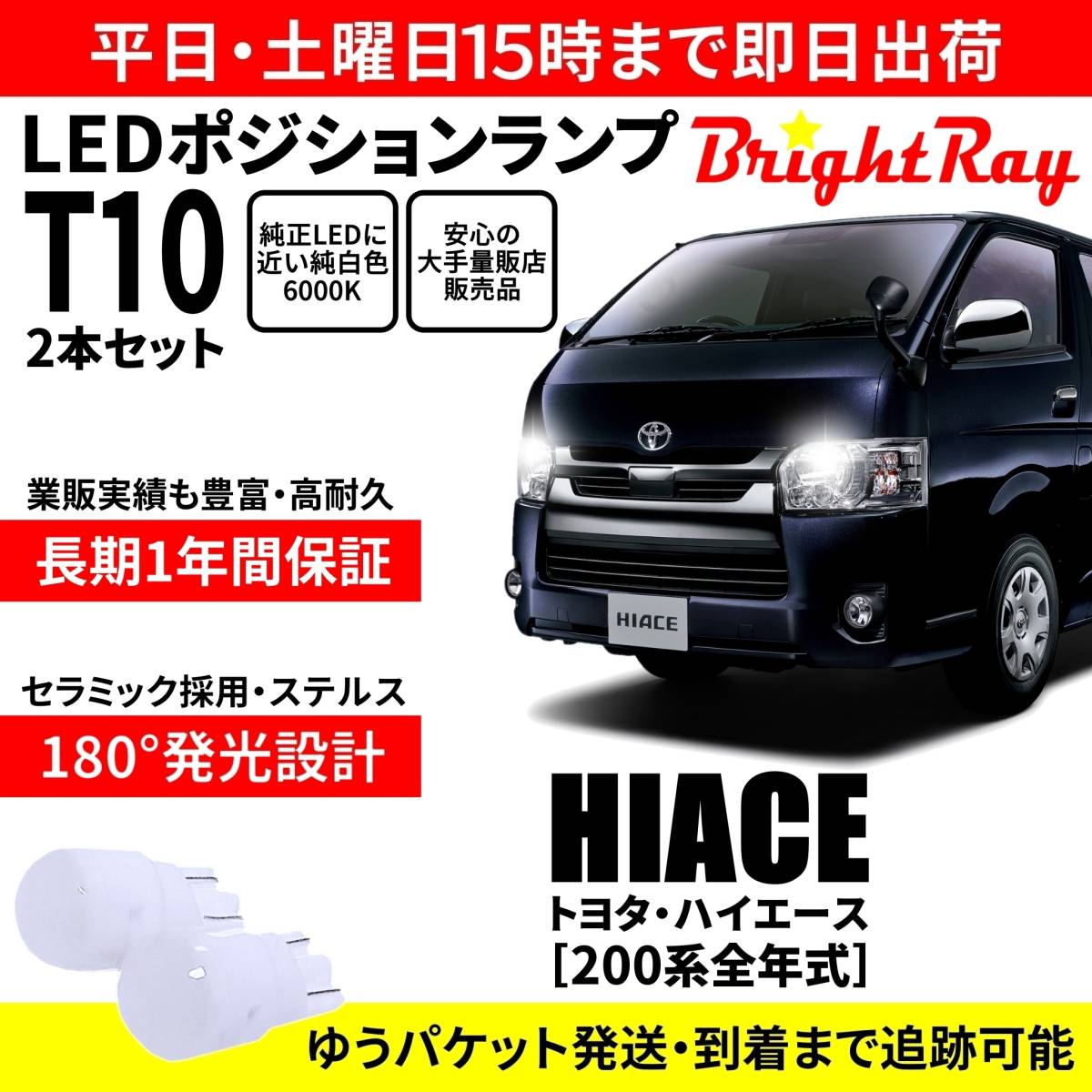 送料無料 1年保証 トヨタ ハイエース 200系 BrightRay T10 LED バルブ ポジションランプ 車幅灯 ウェッジ球 2本セット 車検対応拍卖