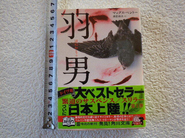 羽男 マックス・ベントー 初版 文庫本●送料180円●同梱大歓迎拍卖