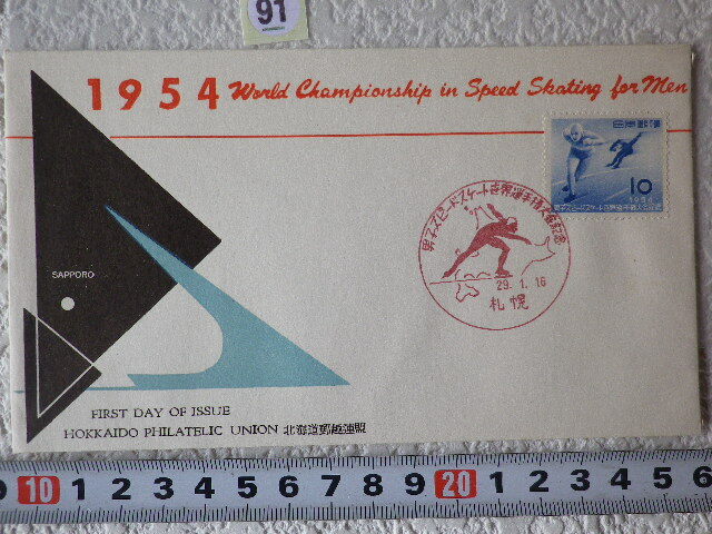 FDC 男子スピードスケート世界選手権 1954年 1貼1消 説明書無 北海道郵趣連盟●91●同梱大歓迎拍卖