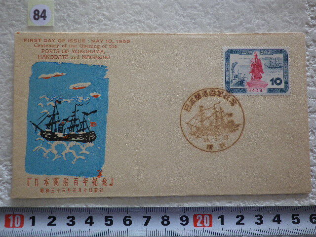 FDC 日本開港百年 1958年 1貼1消 説明書有 中村浪静堂●80●同梱大歓迎拍卖
