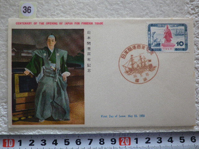 FDC 日本開港百年 1958年 1貼1消 説明書有 jpca●36●同梱大歓迎拍卖