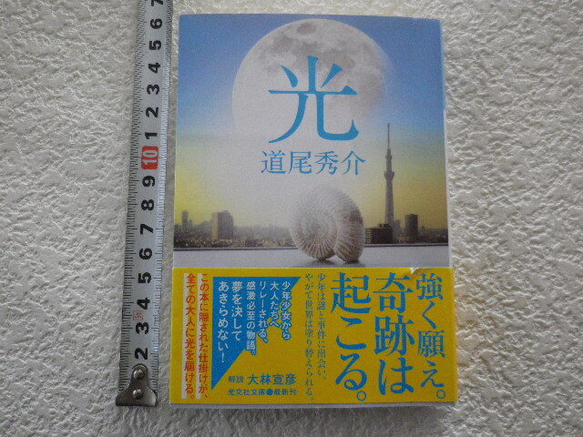 光  道尾秀介 文庫本 うしろ5枚ほど水濡れ跡あり●送料180円●同梱大歓迎拍卖