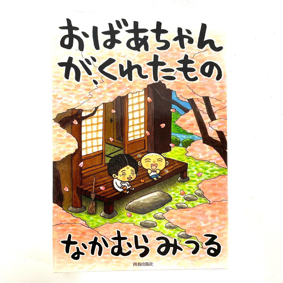 【中古】「おばあちゃんが、くれたもの」 本 ブック 中古本 読書 読書感想文ナカムラ ミツル なかむらみつる 青春出版社拍卖