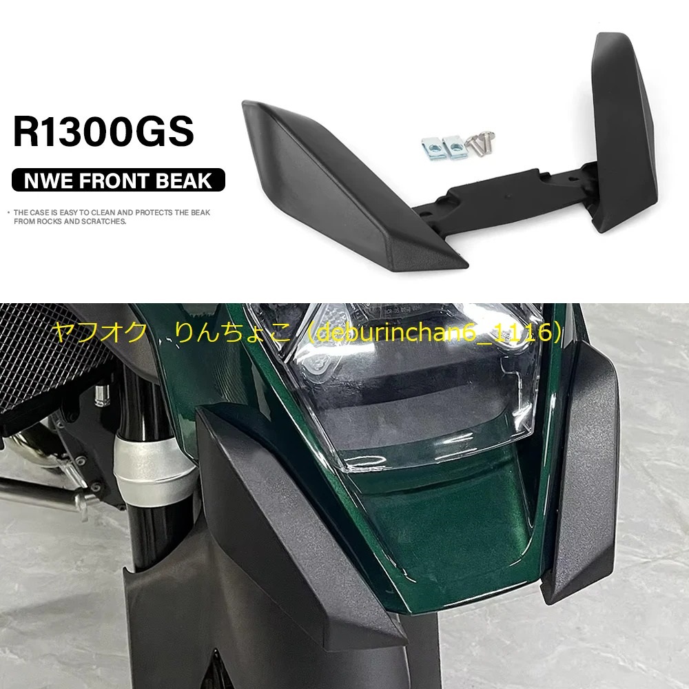 送料無料 Bmw R1300GS 2023-2024 フロント フェンダー ビーク くちばし エクステンション プラスチック拍卖