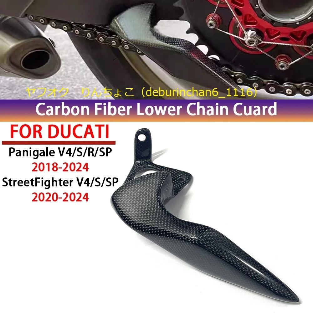 Ducati ドゥカティ パニガーレV4 SR ストリートファイターV4S 下部 チェーンガード カバー 保護 カーボンファイバー拍卖