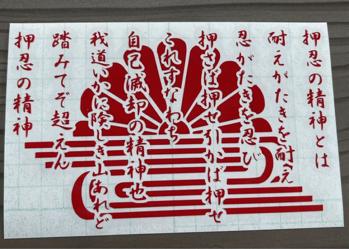 25cm 押忍の精神 ステッカー シール 空手 柔道 菊紋 菊水 アンドン デコトラ トラック 軽トラ 日章 ヘルメット コルク半 三段シート拍卖