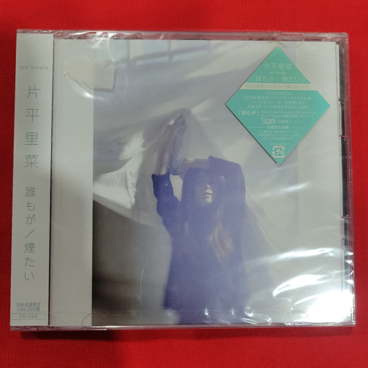 №8284 送料無料 未開封 初回出荷限定盤CD+DVD 片平里菜 誰もが/煙たい拍卖
