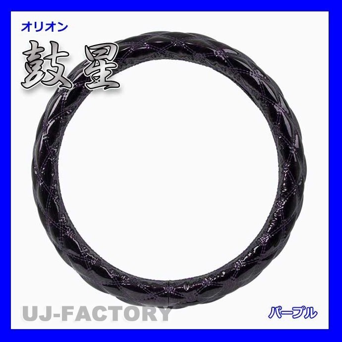 ★MIYABI/オリオン(鼓星)/極太ハンドルカバー★パープル 2HL(47cm~48cm)エナメルレザー/ダブルステッチ カラー変化と贅沢な輝き♪拍卖