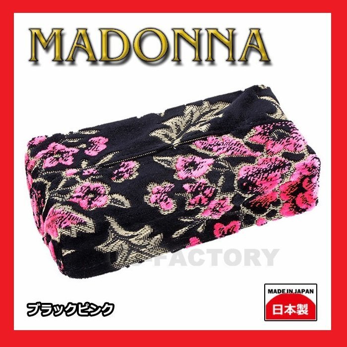 【MIYABI/ティッシュカバー(日本製)】★マドンナ/ブラックピンク★ゴージャスなバラ柄!ワンランク上の金華山♪拍卖