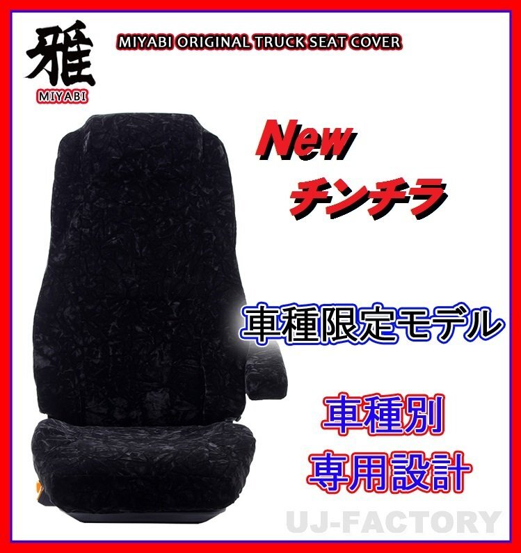 【MIYABI/New チンチラ】★シートカバー/ブラック★ブルーテックキャンター ワイドカスタム H22/12~H28/4 運転席+助手席+中席(TS-F032-D拍卖