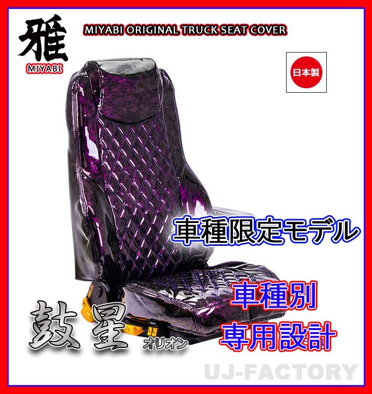 【MIYABI/国内製】★オリオン(鼓星) エナメル シートカバー/パープル★エアループデュトロ ワイド H23/7- 運転+助手+中席(TS-H031-A)拍卖