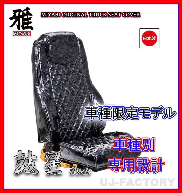 【MIYABI/国内製】★オリオン(鼓星) エナメル シートカバー/ブラック★デュトロ ワイド H11/5~ 運転席+助手席+中席(TS-H030-A)拍卖