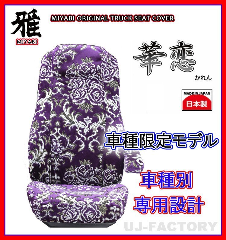 【MIYABI/金華山】華恋(かれん)シートカバー/パープル★ブルーテックキャンター ワイドWキャブH27/1~H28/4 運転+助手+中席(TS-F032-J拍卖