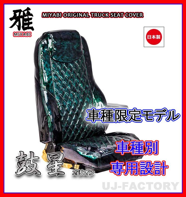 【MIYABI/国内製】★オリオン(鼓星) エナメル シートカバー/グリーン★ライジングレンジャー H6~ 運転席+助手席セット(TS-H010-A)拍卖