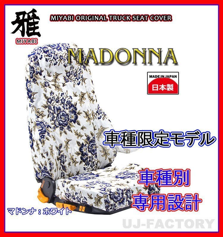 【MIYABI/MADONNA】金華山 シートカバー/ホワイト★16ブルーテックキャンター 標準 カスタム H28/5~ 運転席+助手席+中席(TS-F032-Q拍卖