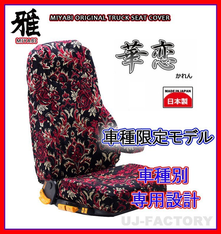 【MIYABI/金華山】華恋(かれん)シートカバー/レッド★いすゞ 07エルフ 標準(ハイキャブ)H19/~ 運転席+助手席+中央席セット(TS-I031-A拍卖