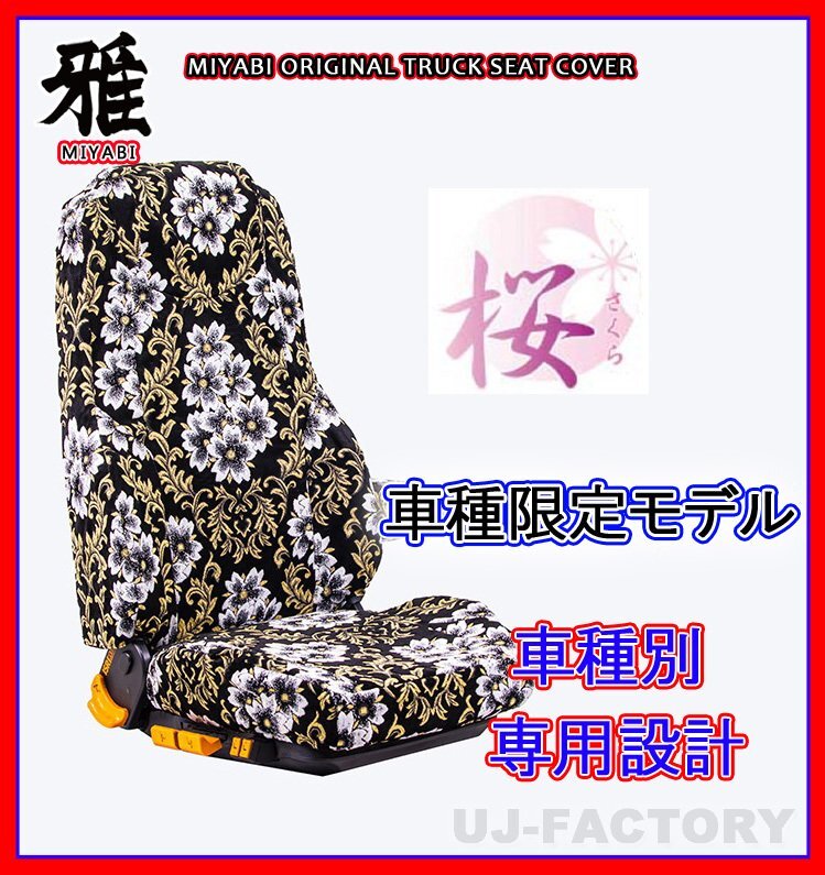 【MIYABI/国内製/金華山】桜(さくら)桜柄 シートカバー/ブラック★ジェネレーションキャンター 標準 H14/6~ 運転+助手+中席(TS-F031-A拍卖