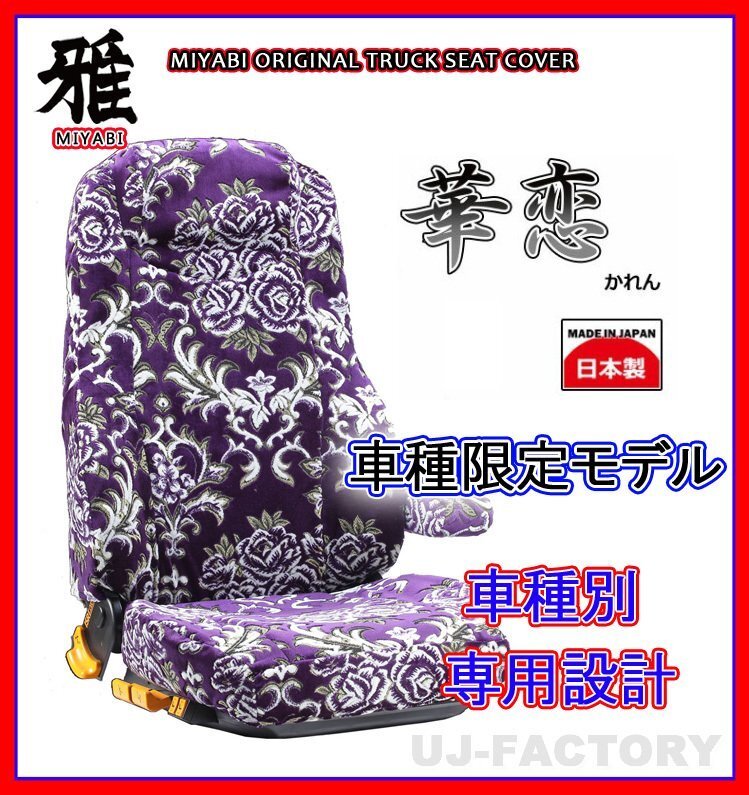 【MIYABI/国内製/金華山】華恋(かれん) シートカバー/パープル★ジェネレーションキャンター ワイド H14/6~ 運転+助手+中席(TS-F031-H拍卖