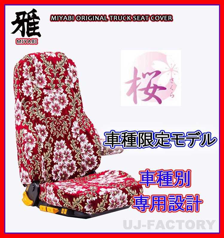 【MIYABI/国内製/金華山】★桜 桜柄 シートカバー/レッド★ブルーテックキャンター ワイドWキャブH27/1~H28/4 運転+助手+中席(TS-F032-J拍卖