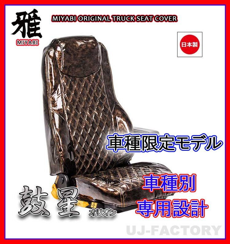 【MIYABI/国内製】★オリオン(鼓星) エナメル シートカバー/ブラウン★エアループデュトロ ダブルキャブ H23/7- 1列目+2列目(TS-H031-C)拍卖