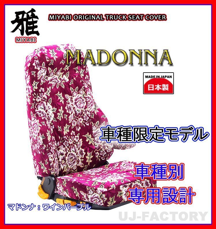 【MIYABI/MADONNA/国内製】金華山 シートカバー/ワインパープル★NEWファイター H11/7~ 運転席+助手席セット(TS-F020-E)拍卖