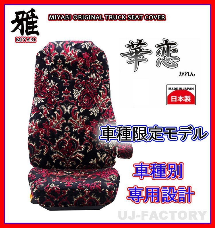 【MIYABI/国内製/金華山】華恋(かれん) シートカバー/レッド★ジェネレーションキャンター ワイド H14/6~ 運転+助手+中席(TS-F031-F拍卖