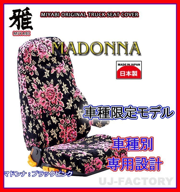 【MIYABI/MADONNA】金華山 シートカバー/ブラック×ピンク★16ブルーテックキャンター ワイド Wキャブ H28/5~ 運転+助手+中席(TS-F032-P拍卖