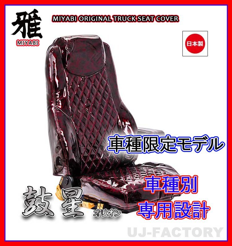 【MIYABI/国内製】★オリオン(鼓星) エナメル シートカバー/ワイン★スーパーグレート H8/4~H15/3 運転席+助手席(TS-F010-A)拍卖