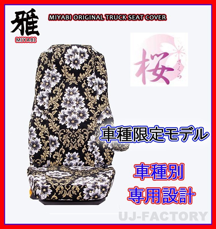 【MIYABI/国内製/金華山】桜(さくら)桜柄 シートカバー/ブラック★ジェネレーションキャンター ワイド H14/6~ 運転+助手+中(TS-F031-G拍卖