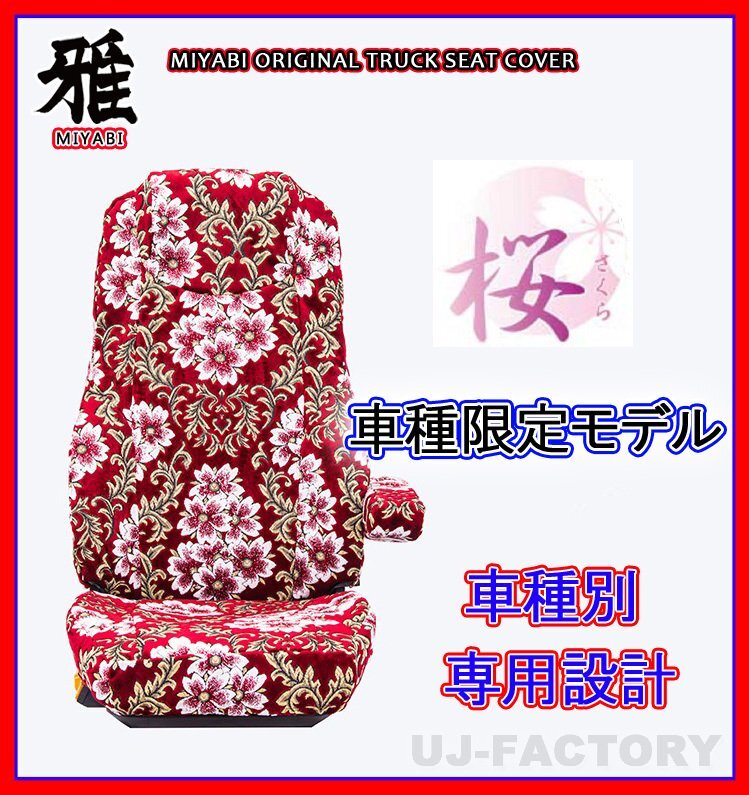【MIYABI/国内製/金華山】★桜(さくら)桜柄 シートカバー/レッド★ブルーテックキャンター 標準 H22/12-H28/4 運転+助手+中席(TS-F032-A拍卖