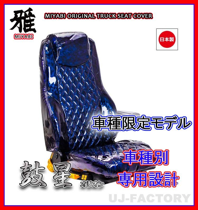 【MIYABI/国内製】★オリオン(鼓星) エナメル シートカバー/ネイビー★エアループデュトロ ダブルキャブ H23/7- 1列目+2列目(TS-H031-C)拍卖