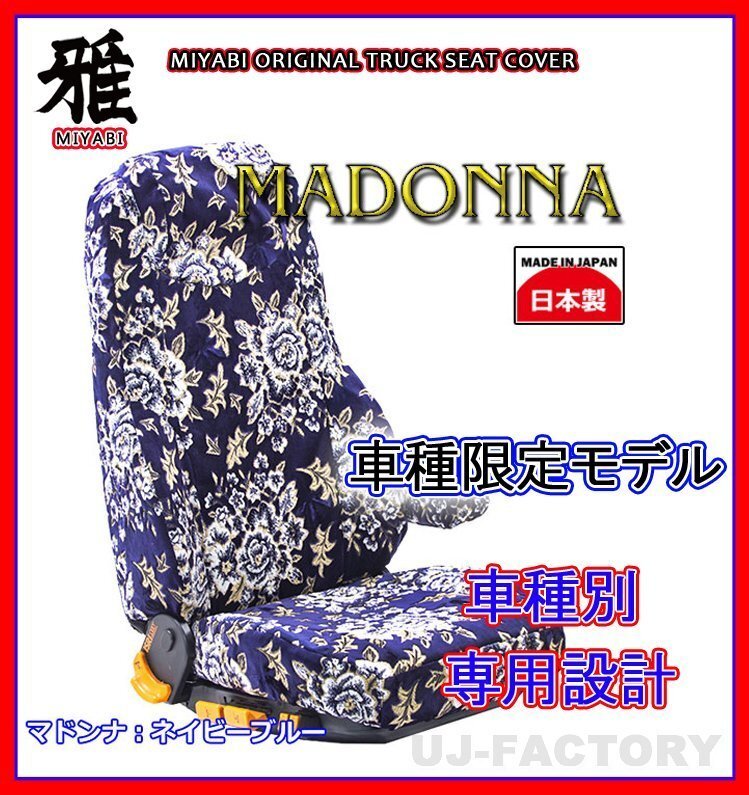 【MIYABI/MADONNA/国内製】金華山 シートカバー/ネイビーブルー★スーパーグレート H15/4~H19/3 運転席+助手席セット(TS-F010-E)拍卖