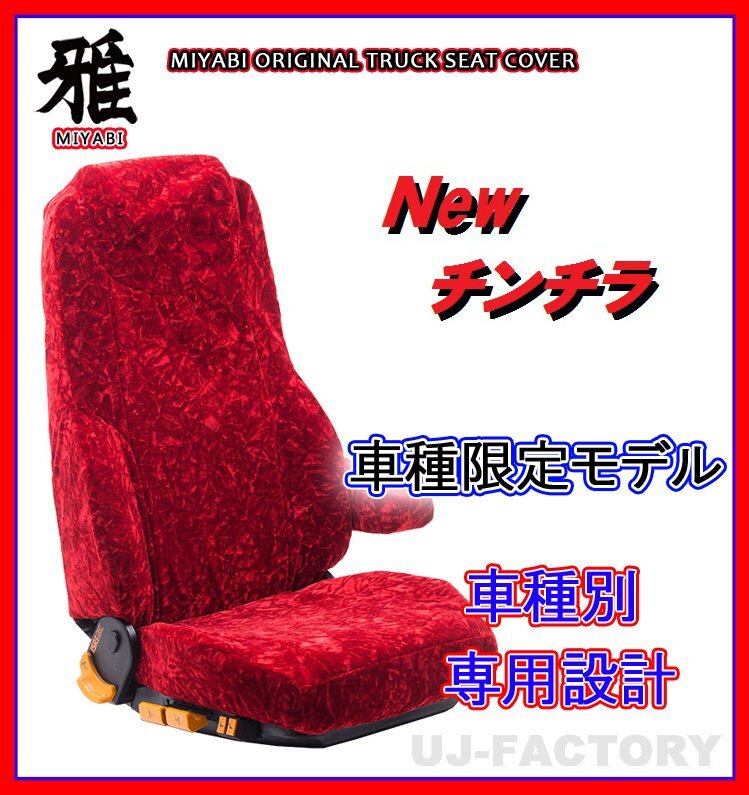 【MIYABI/New チンチラ】★ シートカバー/レッド★ふそう ブルーテックキャンター ワイド H22/12~H28/4 運転席+助手席+中席(TS-F032-B拍卖