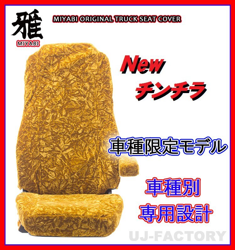 【MIYABI/New チンチラ】★ シートカバー/ゴールド★ふそう ジェネレーションキャンター 標準 H14/6~ 運転席+助手席+中席(TS-F031-C)拍卖